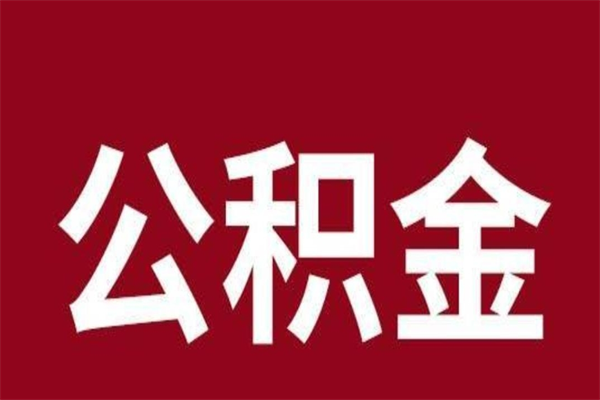 河北个人辞职了住房公积金如何提（辞职了河北住房公积金怎么全部提取公积金）