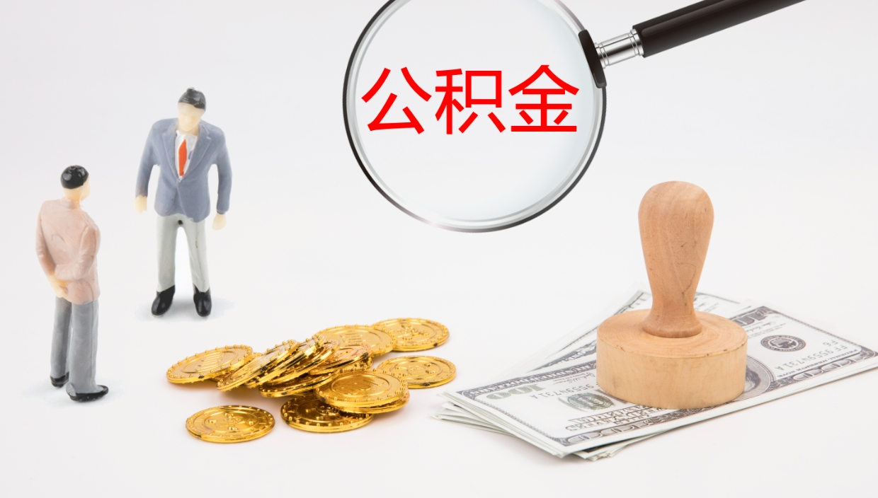 河北离职后单位交的公积金怎么取（离职之后的公积金怎么取）